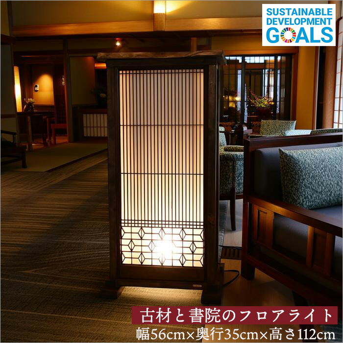 楽天市場】古民家（フロアスタンド・ランプ｜ライト・照明器具