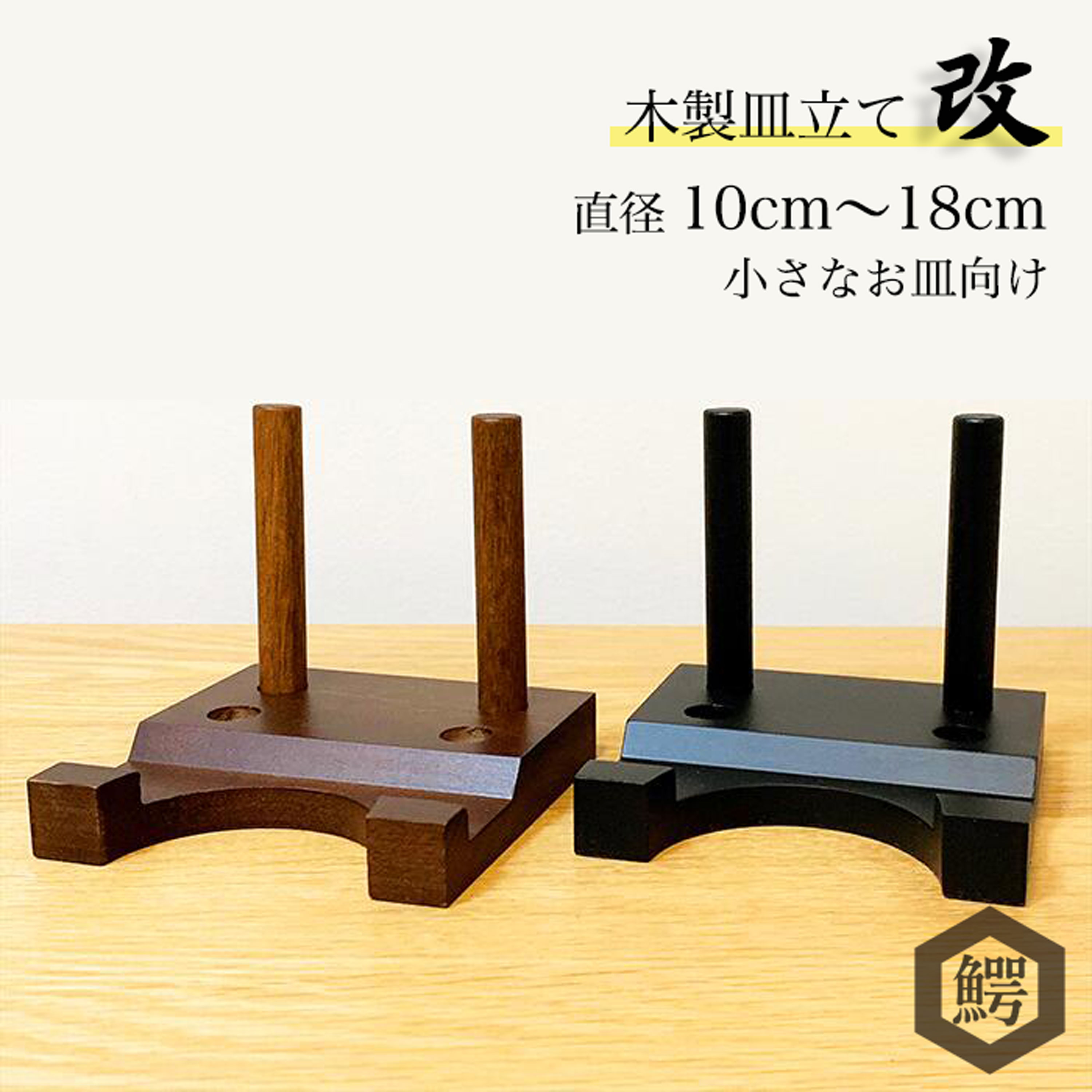 楽天市場】わにぞう 木製皿立て 『改』 飾り皿 直径10cm〜18cm程度のお