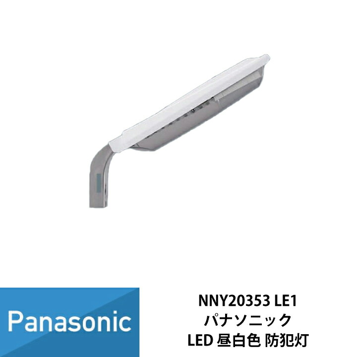 楽天市場】パナソニック LED 防犯灯 電力柱取付型 昼白色 ASA樹脂製