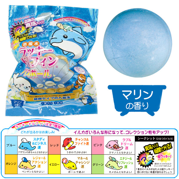 楽天市場】色風水 ラッキードルフィンバスボール さわやかなマリンの
