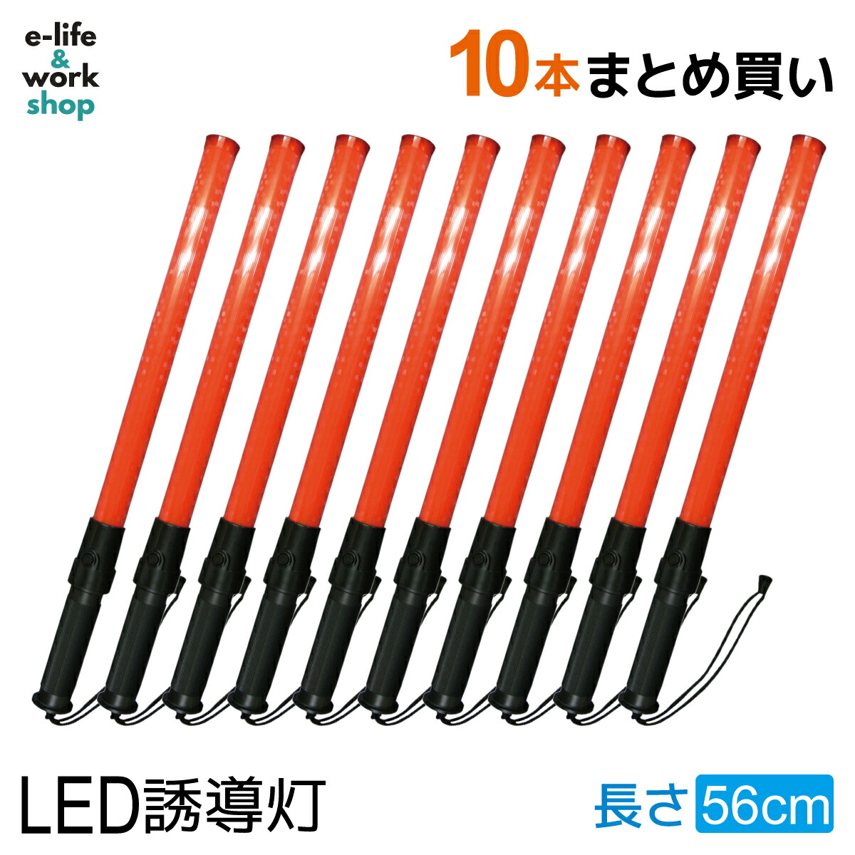 楽天市場】LED誘導灯 誘導棒 10本セット 赤色 レッド 56cm レギュラー