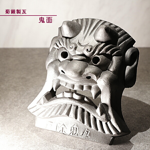 楽天市場】菊間瓦 【鬼面】厄除け鬼瓦 鬼の置物 いぶし銀 鬼師 伝統