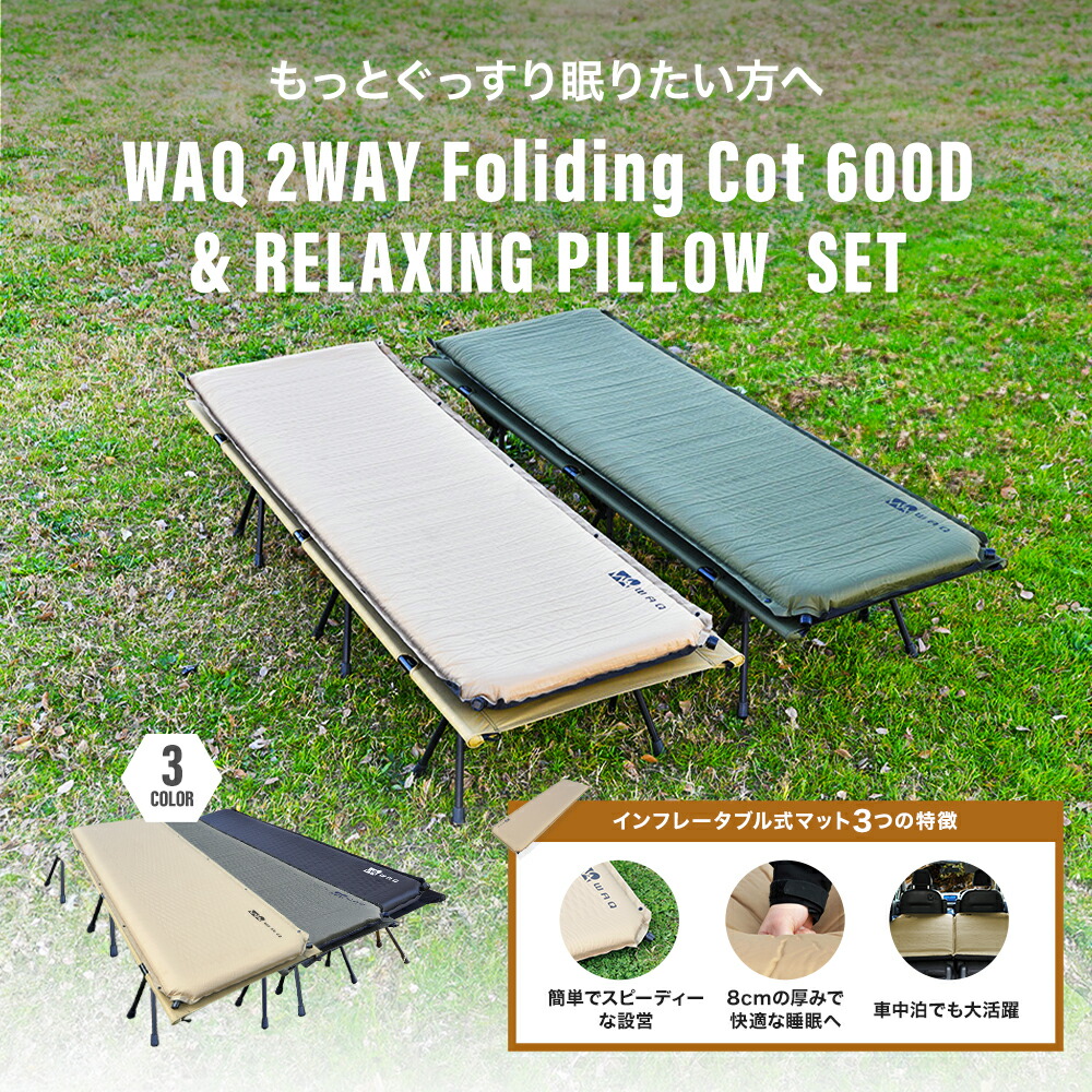 楽天市場】【お得なセット価格】 WAQ 2WAY フォールディング コット