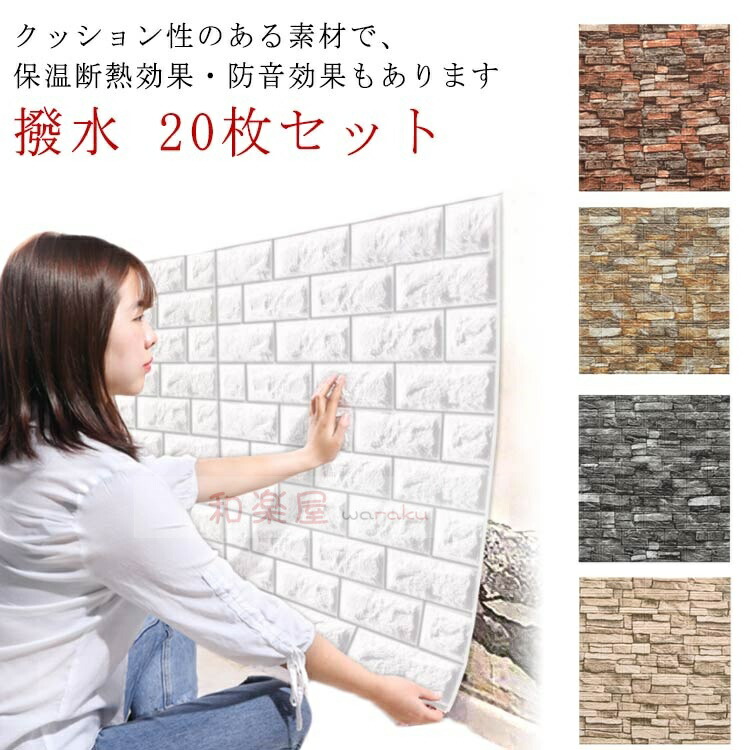 壁材 3D立体壁紙 レンガ調」の人気商品一覧 | 安い商品を通販サイト