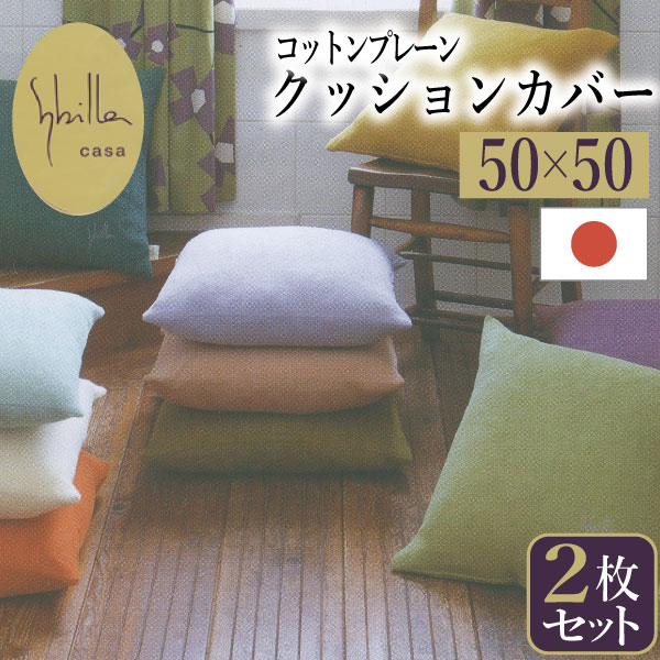 楽天市場】シビラ クッションカバーの通販