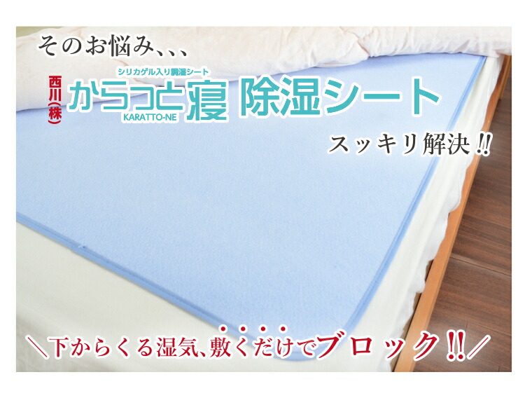 楽天市場】☆楽天1位【西川正規品】ふとん除湿シート 除湿マット 西川