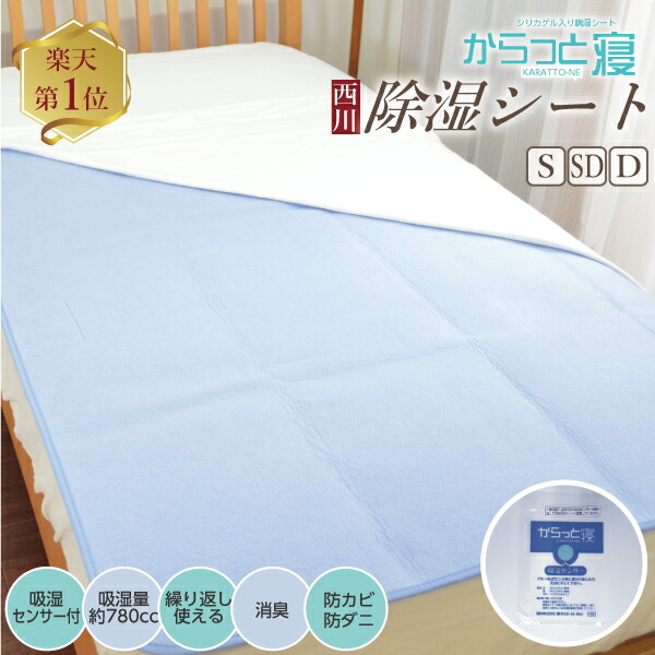 楽天市場】《送料無料》☆楽天1位【西川正規品】ふとん除湿シート 除湿