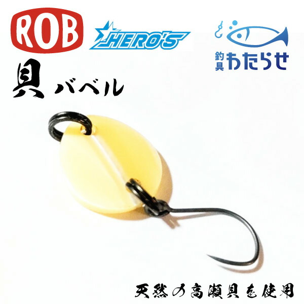 楽天市場】ロブルアー×ヒーローズ 貝バベル バベコン エリアトラウト