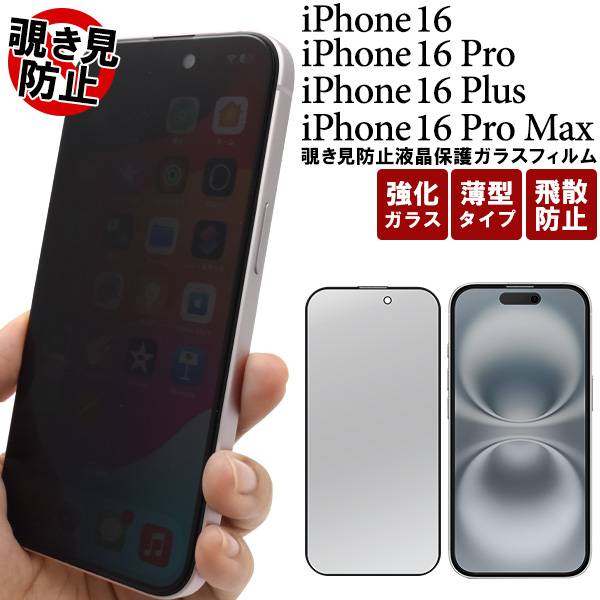 楽天市場】のぞき見防止 iPhone16 iPhone16Pro iPhone16ProMax