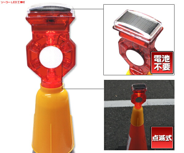 楽天市場】三角コーン用 ソーラー充電式LED6灯点滅工事灯 ソーラー式