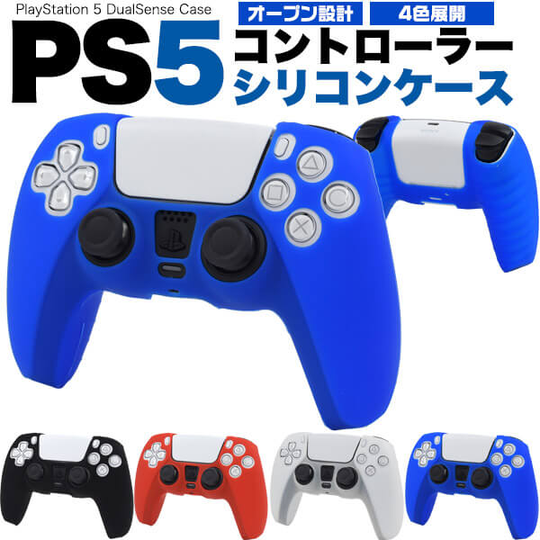 楽天市場】PS5コントローラー用シリコンケース PlayStation5用