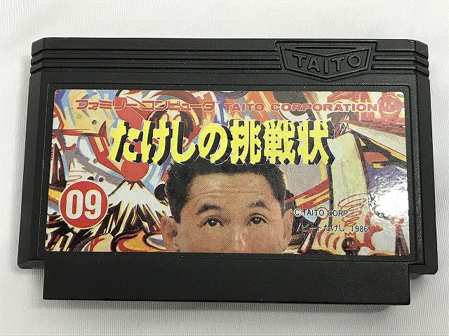 楽天市場】たけしの挑戦状（ファミコン｜テレビゲーム）の通販