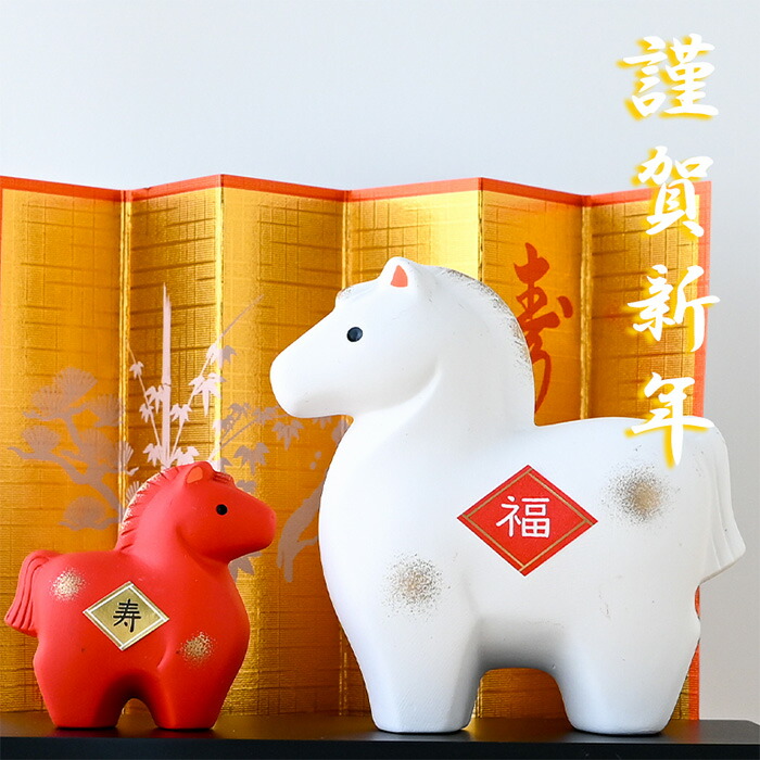 楽天市場】干支 置物 薬師窯 錦彩招福午 (紅白・大) 30 干支の置物 馬