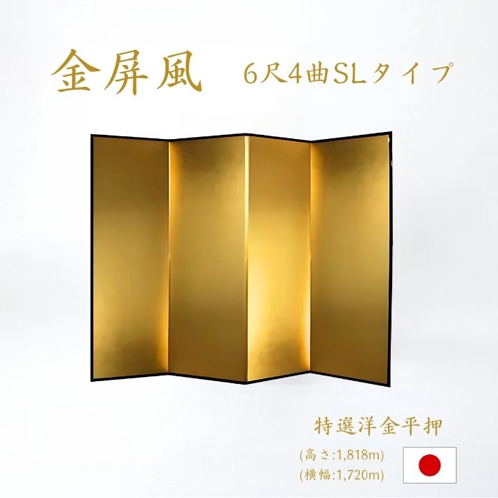 楽天市場】国産 日本製 送料無料 金屏風 特選洋金平押金紙 SLタイプ 6