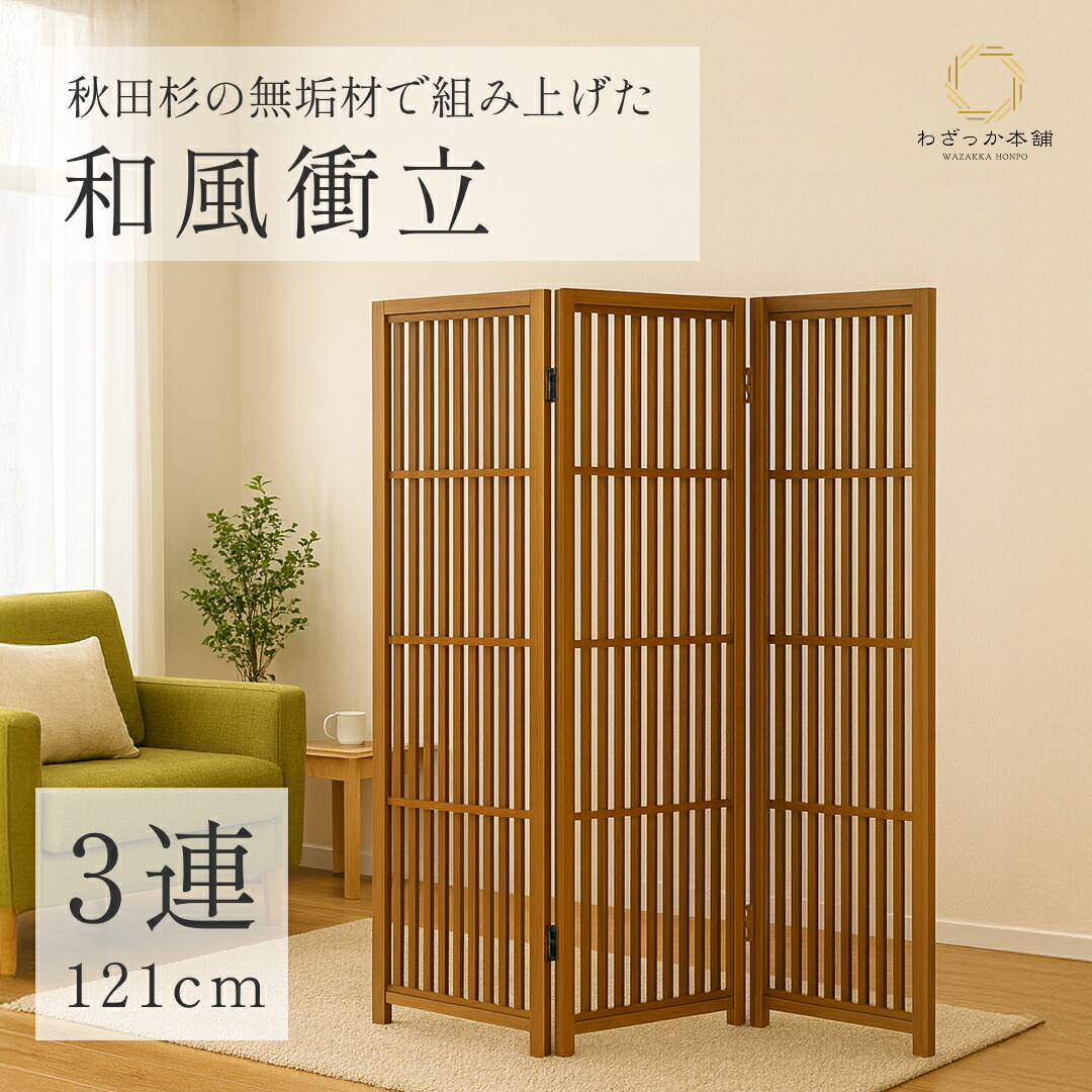 楽天市場】秋田杉 格子 スクリーン 三曲 衝立 屏風 国産 日本製 和風