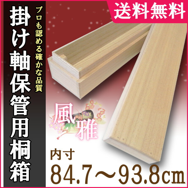 楽天市場】掛け軸 掛軸 （かけじく） 掛け軸用 掛け軸収納用桐箱 風雅