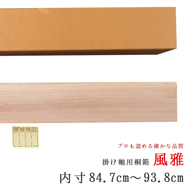 楽天市場】掛け軸 掛軸 （かけじく） 掛け軸用 掛け軸収納用桐箱 風雅