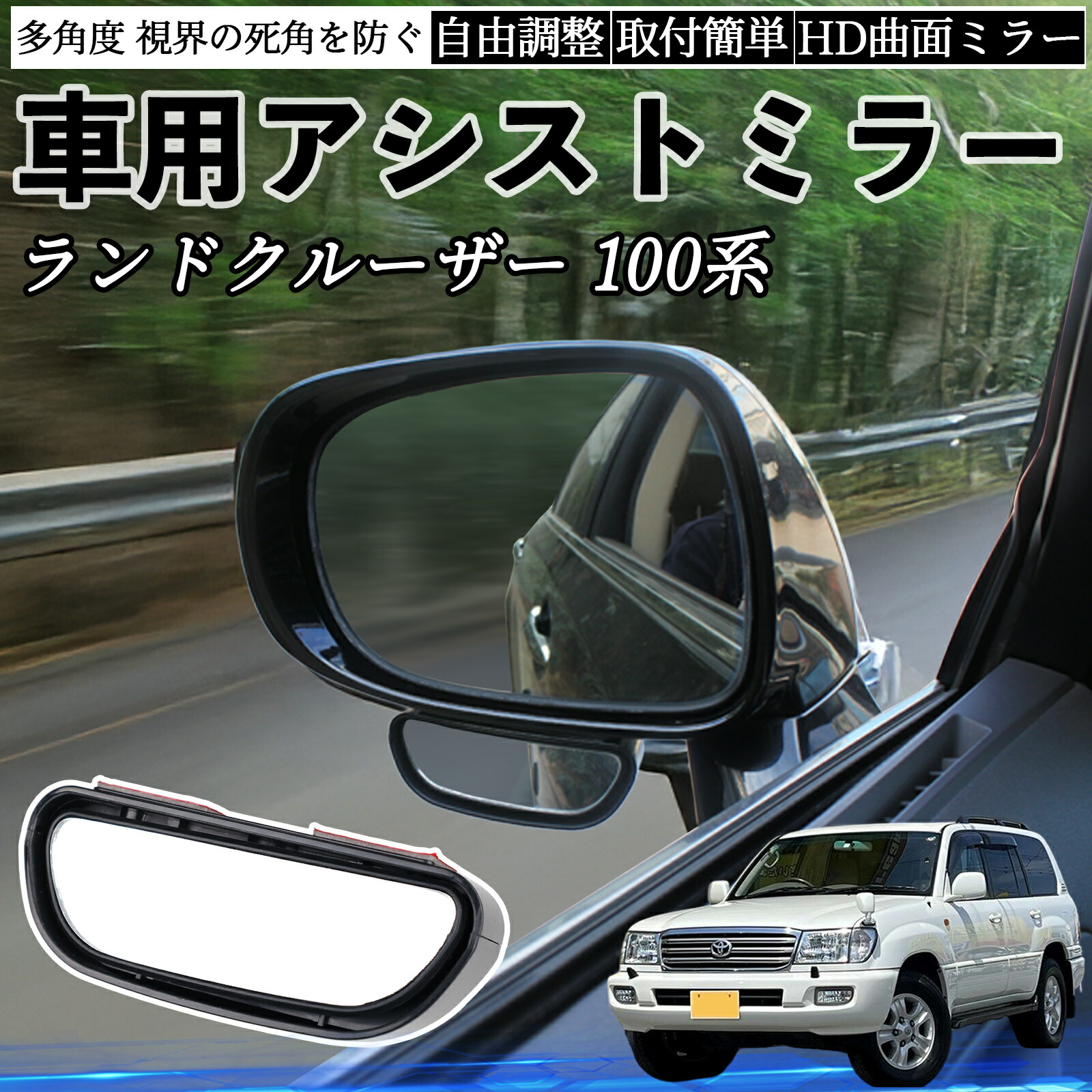 楽天市場】トヨタ ランドクルーザー 100系 車用 補助ミラー サイド