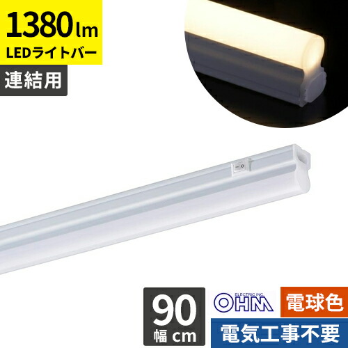 楽天市場】アイリスオーヤマ ledライトバー 電球色 90cmの通販