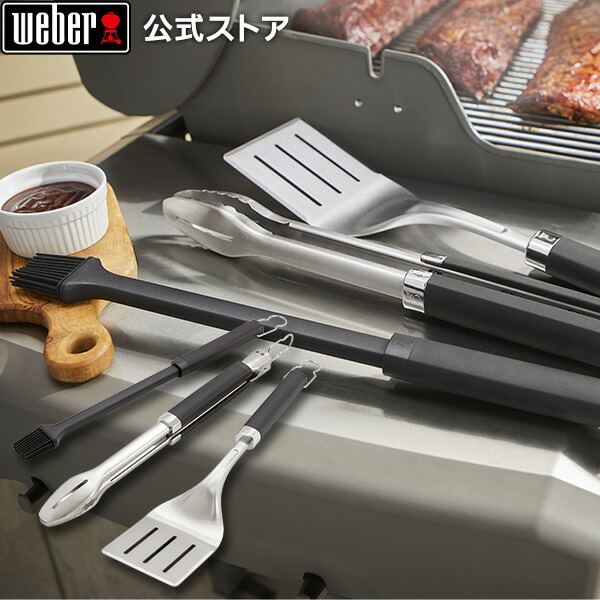 楽天市場】【Weber公式】 ウェーバー プレミアム 3ピースツールセット