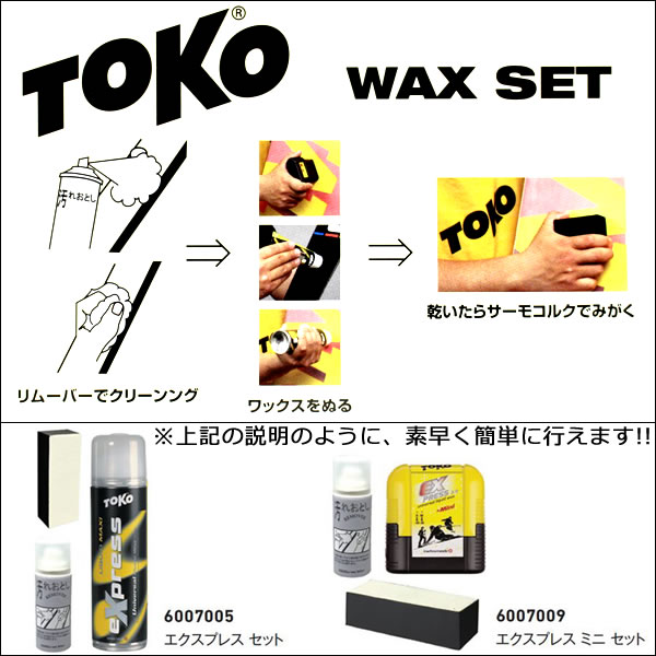 楽天市場】TOKO トコ 簡単ワックスセット エクスプレスミニセット