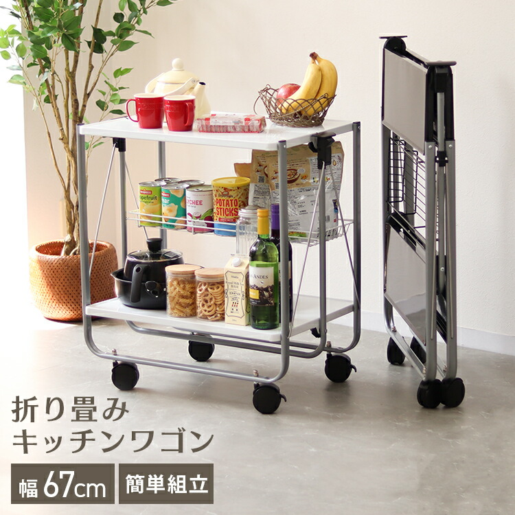 楽天市場】【10%OFFクーポン配布中】キッチンワゴン 折りたたみ