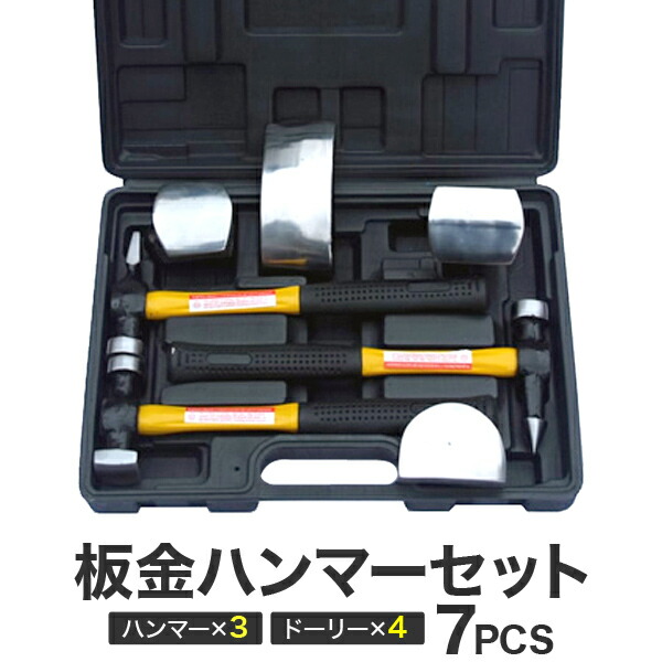 楽天市場】【売り切り価格】板金用 ハンマーセット 板金・金属加工