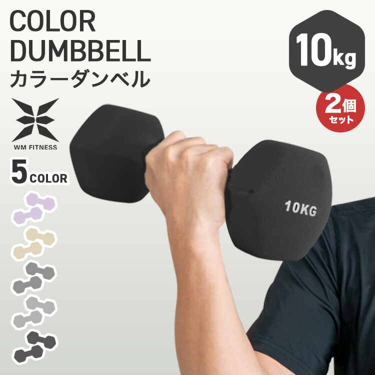 楽天市場】【スーパーセール 店内最大84%OFF!】ダンベル 10kg 2個