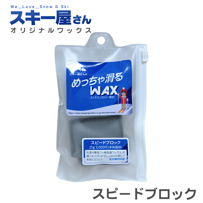 楽天市場】スキー屋さんWAX スピードブロック ワックス 25g スキー屋