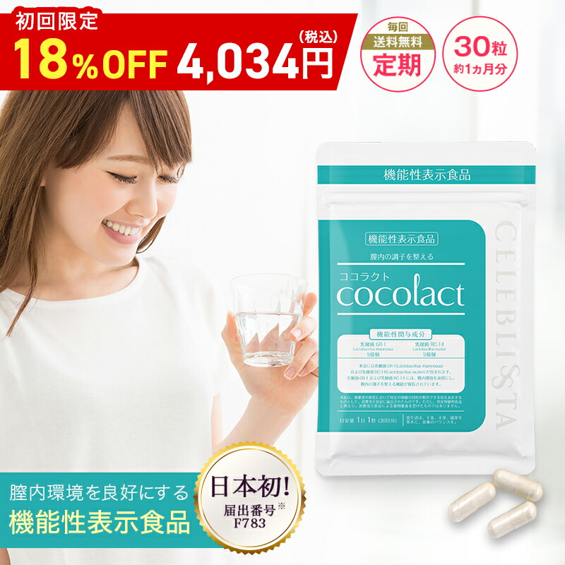 楽天市場】ココラクト (cocolact) 日本初 デリケートゾーン サプリ 気