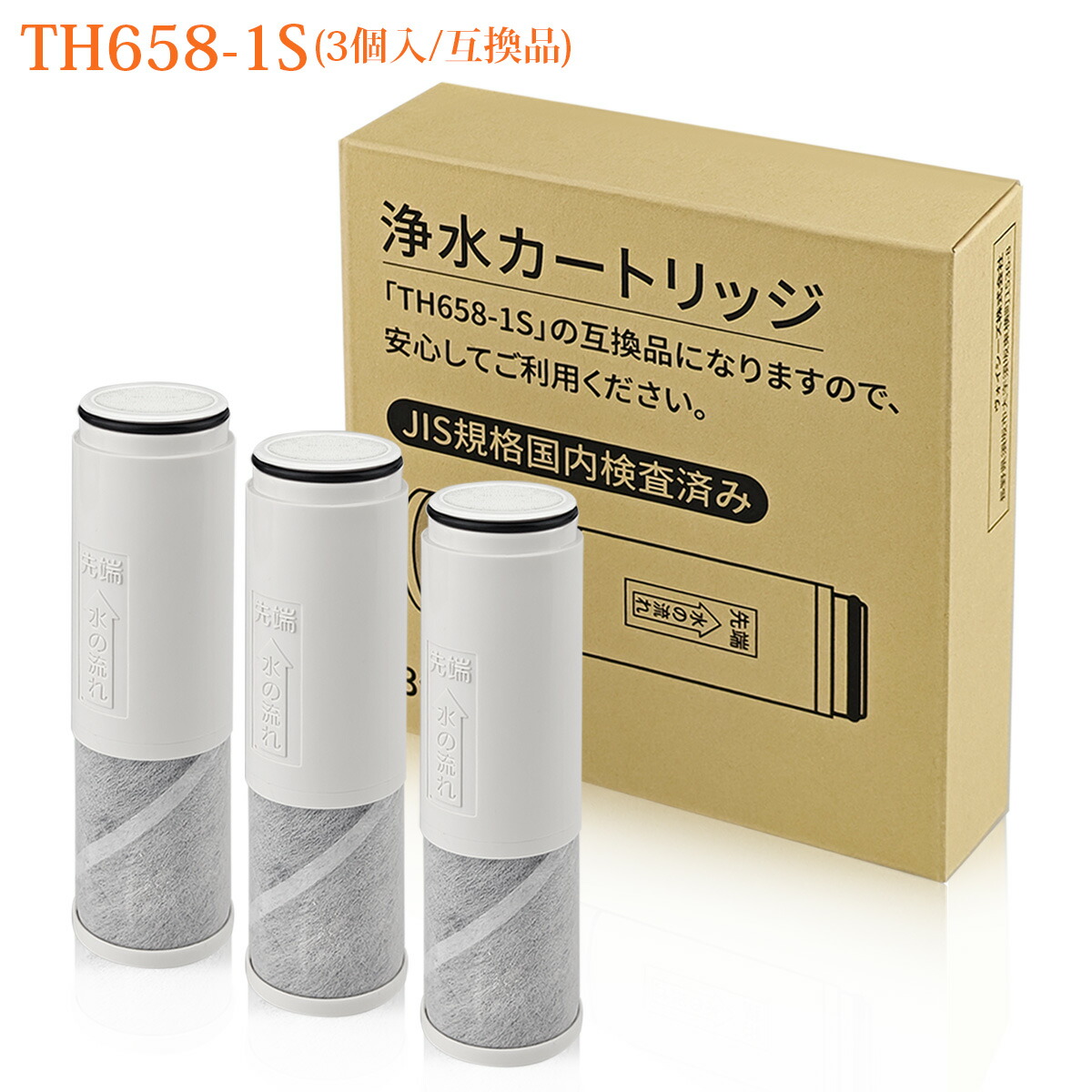 楽天市場】【JIS規格国内検査済み】浄水器カートリッジ TH658-1S 交換