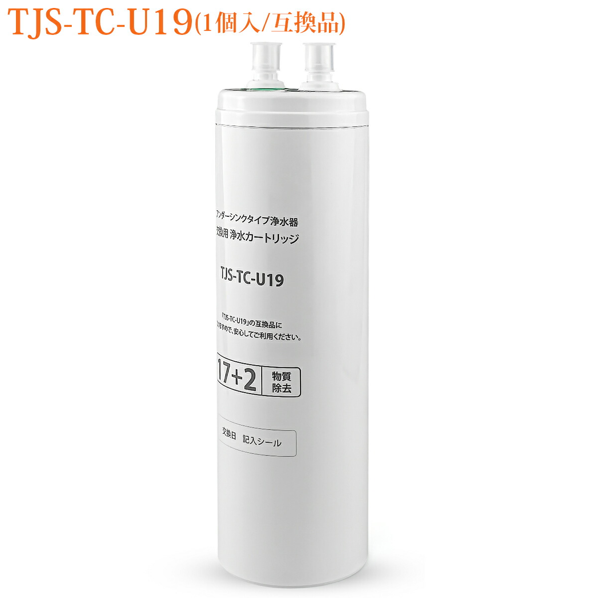 楽天市場】TJS-TC-U19 タカラスタンダード ビルトイン浄水器 交換用