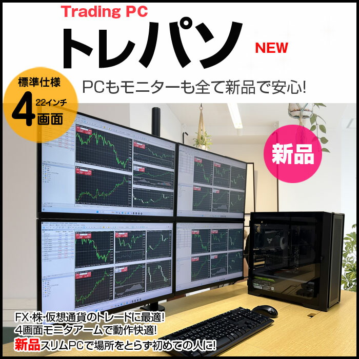 楽天市場】【新品】トレーディングPC4 FX 株 デイトレ 仮想通貨 22型×4