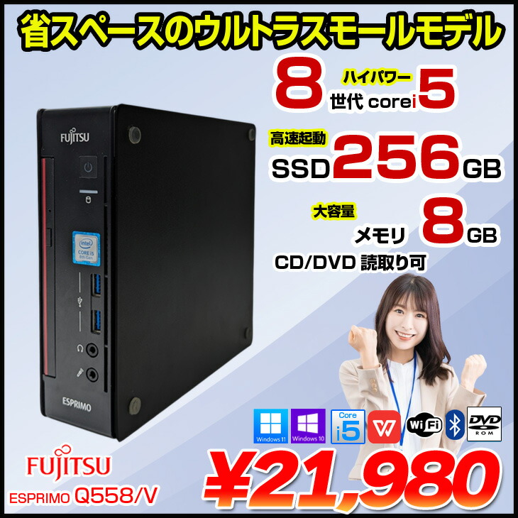 楽天市場】富士通 ESPRIMO Q558/V 中古 デスクトップ Office Win10 or