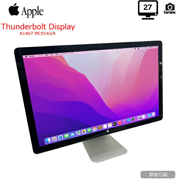 訳あり】Apple Thunderbolt Display 27インチ