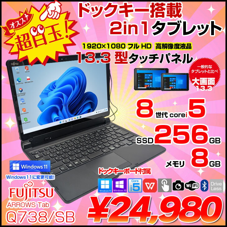 楽天市場】富士通 ARROWS Tab Q738/SB 中古 タブレット 選べるOS フル