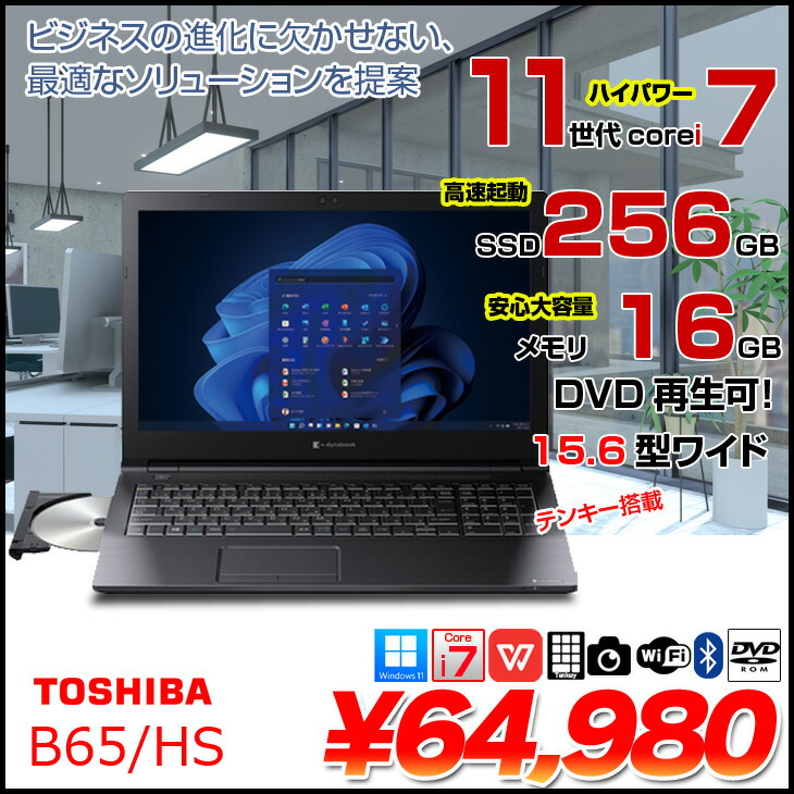 楽天市場】東芝 DynaBook B65/HS 中古ノート Office Win11 第11世代