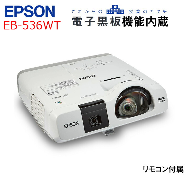 楽天市場】EPSON 電子黒板機能内蔵 液晶プロジェクター EB-536WT