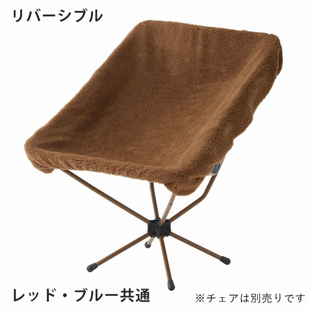 楽天市場】ロゴス logos チェアカバー 冬用 ボア フリース チェア