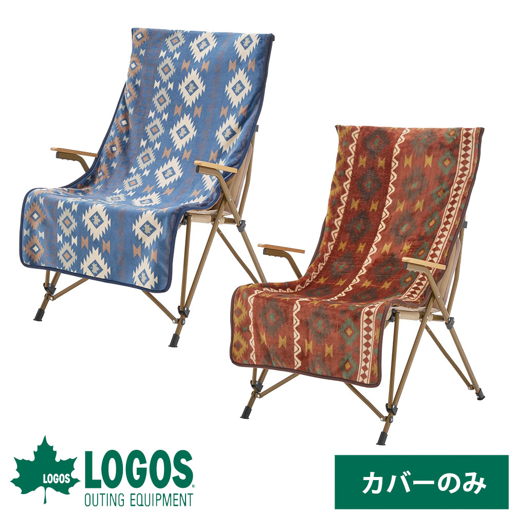 楽天市場】ロゴス LOGOS チェアカバー 椅子 カバー 椅子カバー