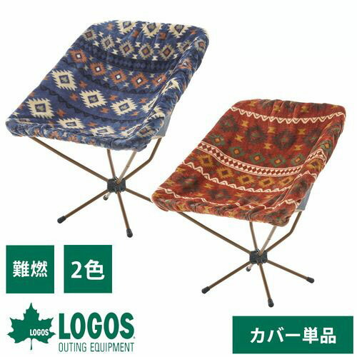 楽天市場】ロゴス logos チェアカバー 難燃 冬用 フリース チェア