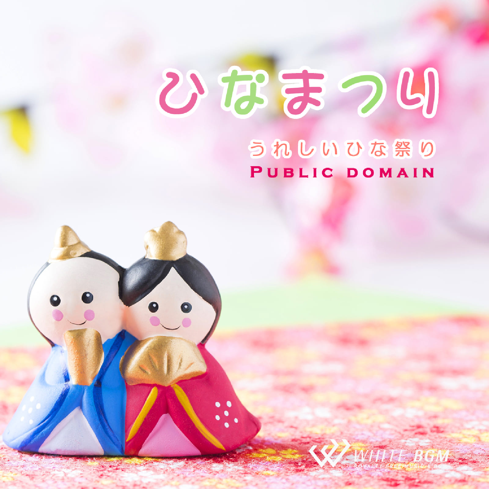 楽天市場】【試聴可能】 ひなまつり - うれしいひな祭り - ひな祭り 雛