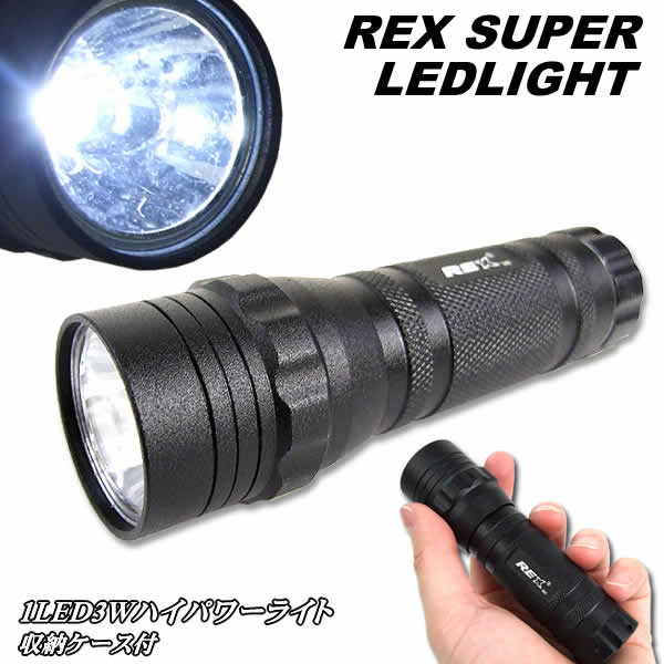 楽天市場】REX 1LED3Wハイパワーライト 収納ケース付き 懐中電灯