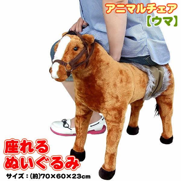 楽天市場】座れるぬいぐるみ【ウマさん】アニマルチェア : ウイッチ