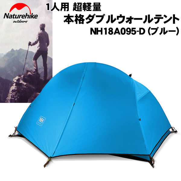 楽天市場】NatureHike 1人用超軽量本格ダブルウォールテント(ブルー