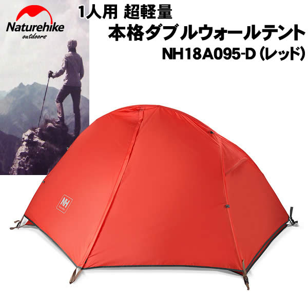 楽天市場】NatureHike 1人用超軽量本格ダブルウォールテント(レッド