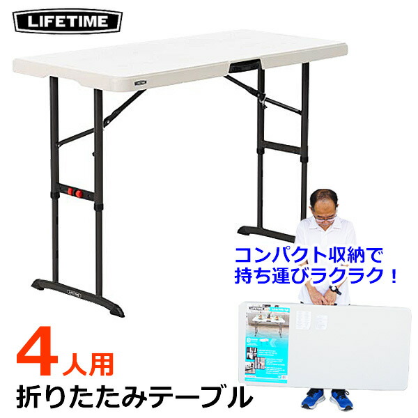 楽天市場】【大型商品】LIFETIME 折りたたみ テーブル 4人用 4ft 1.2m