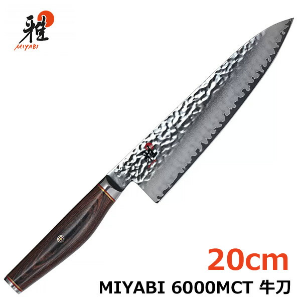 楽天市場】【送料無料・直送品】雅 MIYABI 6000MCT 牛刀 20cm 34073
