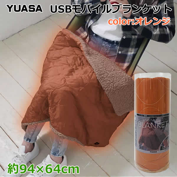 楽天市場】【送料無料】ユアサ USB モバイルブランケット YCB-CU25C