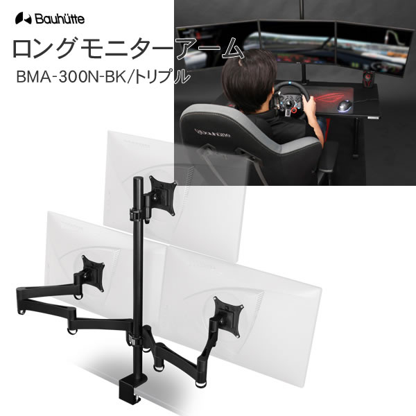 楽天市場】【送料無料・代引き不可】Bauhutte ロングモニターアーム